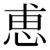 恵