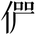 𠉬