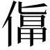 𠍬