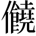 𠑬