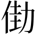 𠡬