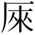 𠩬