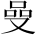 𠵬