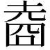 𡍬