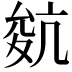 𡕬