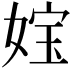 𡝬
