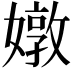 𡡬