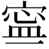 𡩬