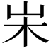 𡵬