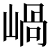 𡹬