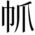 𢁬