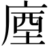 𢉬