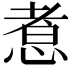 𢝬