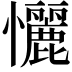 𢥬
