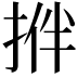 𢭬