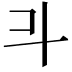 𣁬