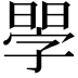 𣉬