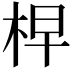 𣑬