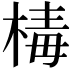 𣕬