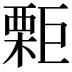 𣙬