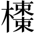 𣝬