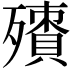 𣩬