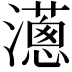 𤁬