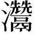 𤅬