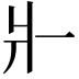 𤕬