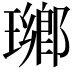 𤩬