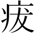 𤵬