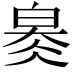 𤽬