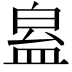 𥁬