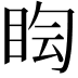 𥅬