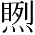 𥉬
