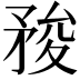 𥍬