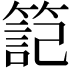 𥱬
