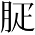 𦙬
