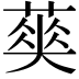 𦹬