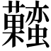 𧅬