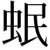 𧉬