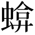 𧍬