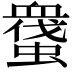 𧑬