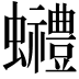 𧕬