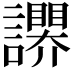 𧭬