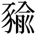 𧱬