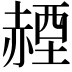 𧹬