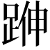 𨁬
