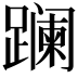 𨅬