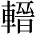 𨍬